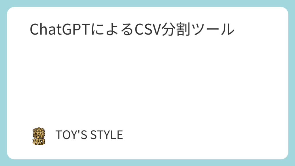 ChatGPTによるCSV分割ツール