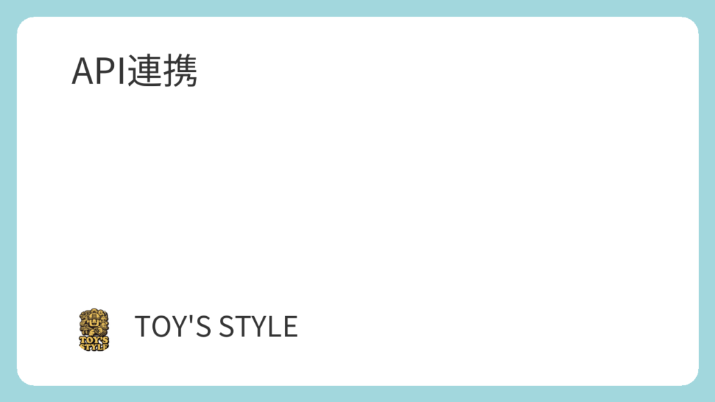 API連携